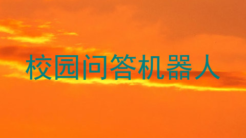 校园问答机器人
