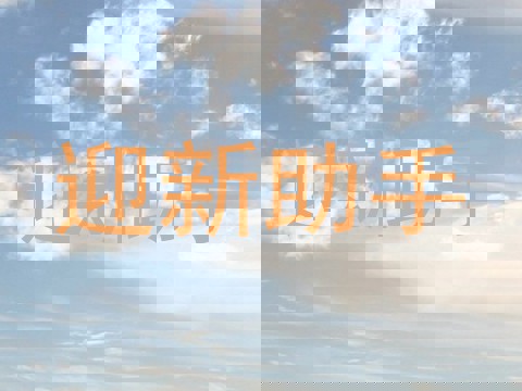迎新助手