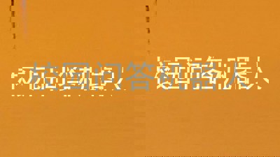 校园问答机器人