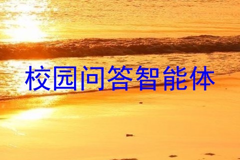 校园问答智能体