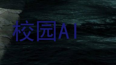 校园AI