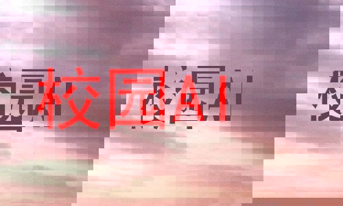 校园AI