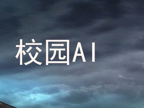校园AI