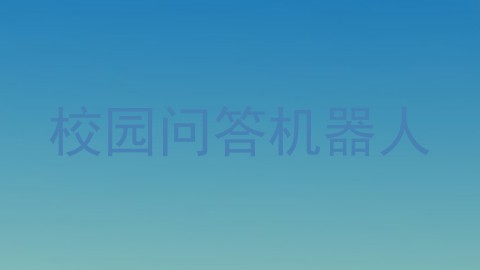 校园问答机器人