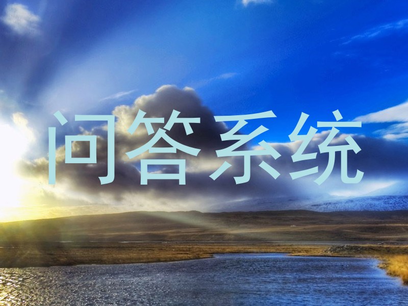 问答系统