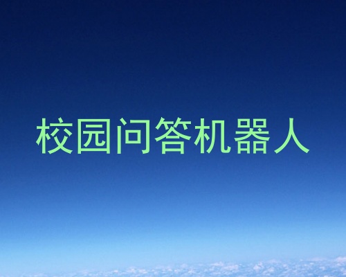校园问答机器人