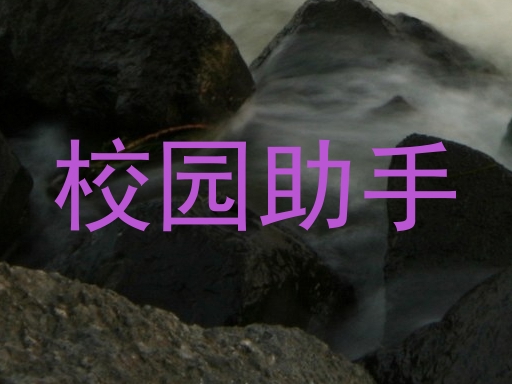 校园助手