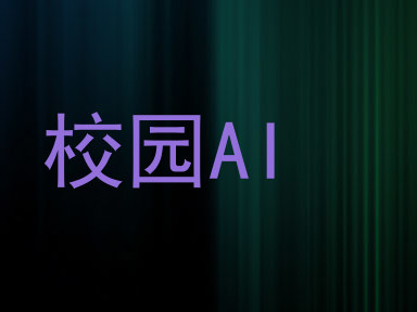 校园AI