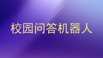 校园问答机器人