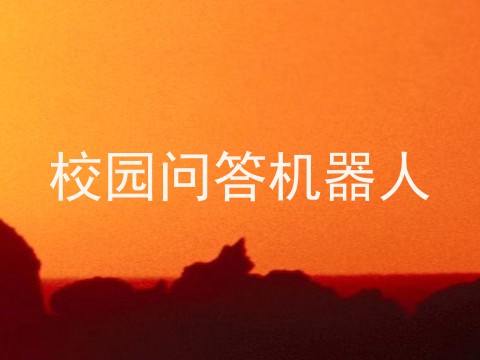 校园问答机器人