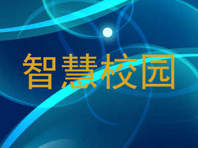 智慧校园