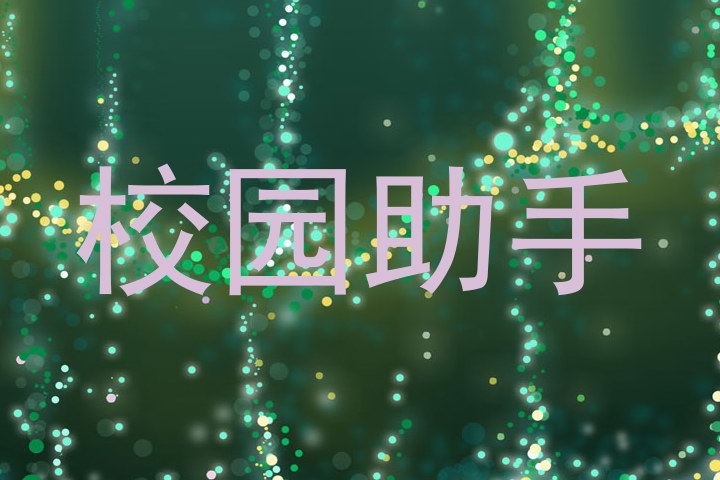 校园助手