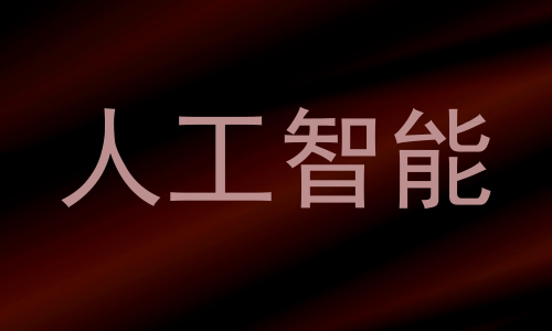 人工智能