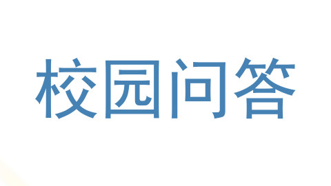 校园问答
