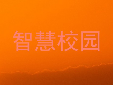 智慧校园