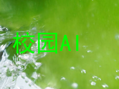 校园AI