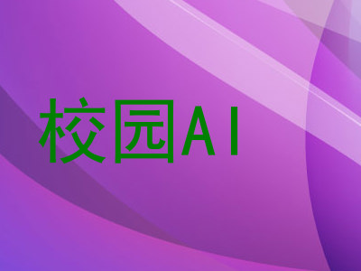 校园AI