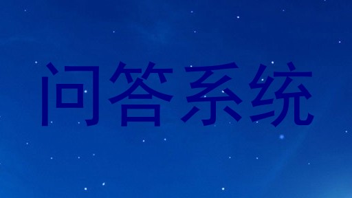 问答系统