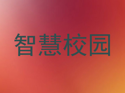智慧校园
