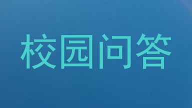 校园问答