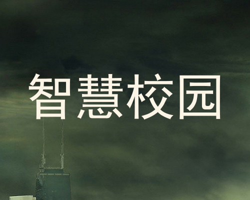 智慧校园