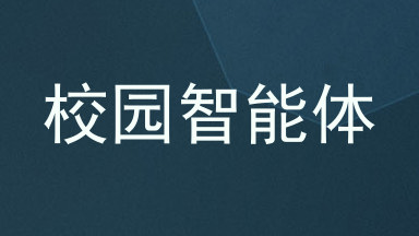 校园智能体