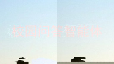 校园问答智能体