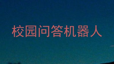 校园问答机器人