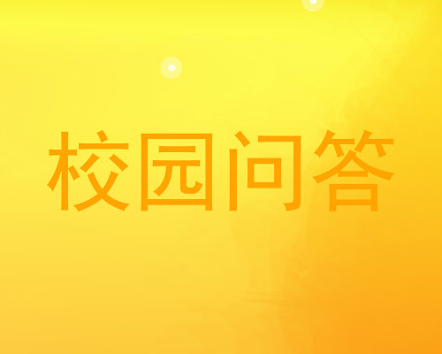 校园问答