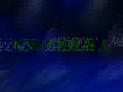 校园问答机器人