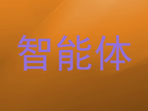 校园智能体