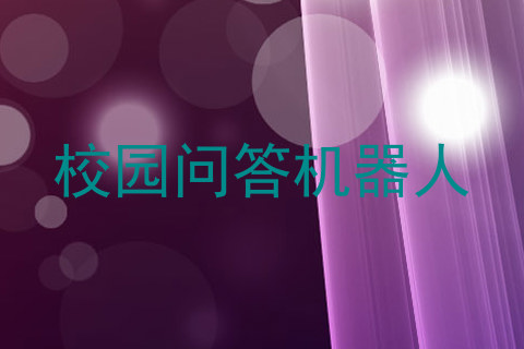 校园问答机器人