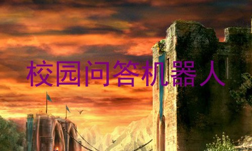 校园问答机器人