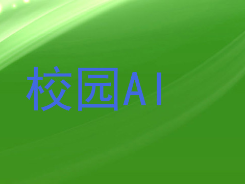 校园AI