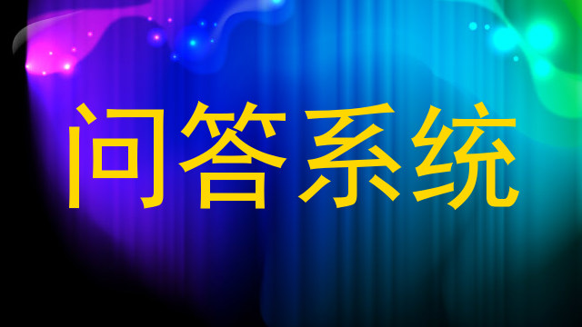 问答系统