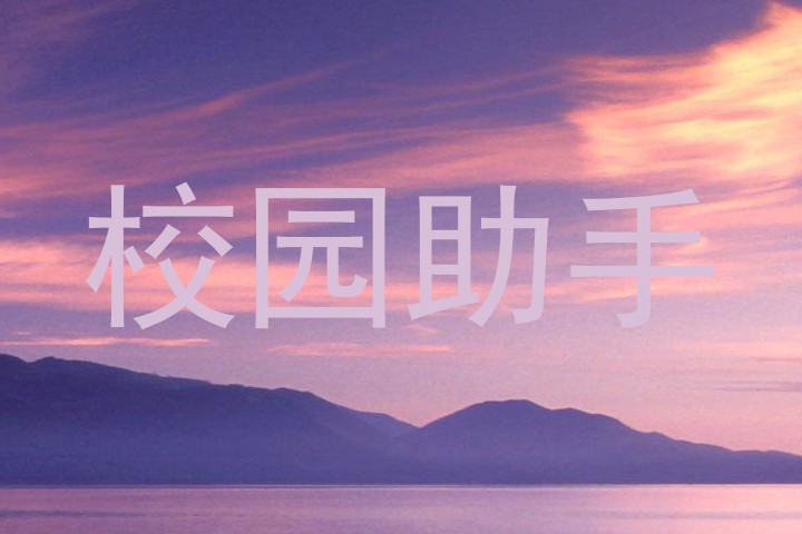校园助手
