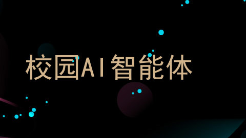 校园AI智能体
