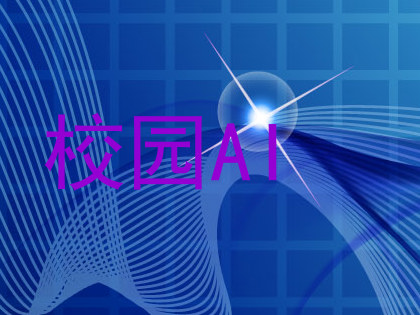 校园AI