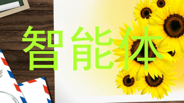 校园智能体系统