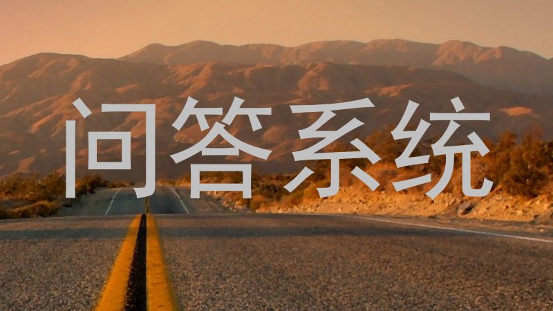 问答系统