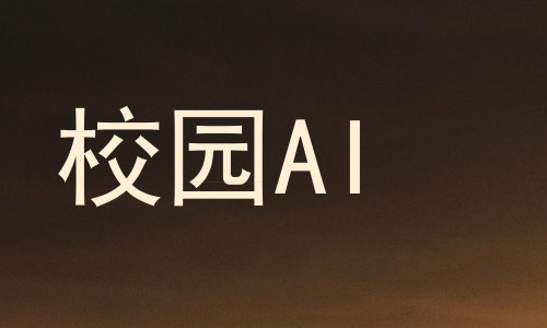 校园AI