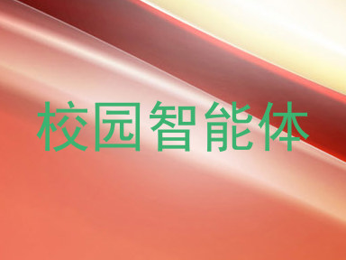 校园智能体