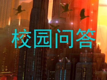 校园问答