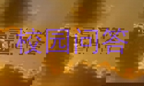 校园问答