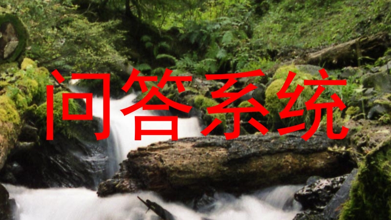 问答系统