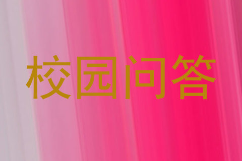 校园问答