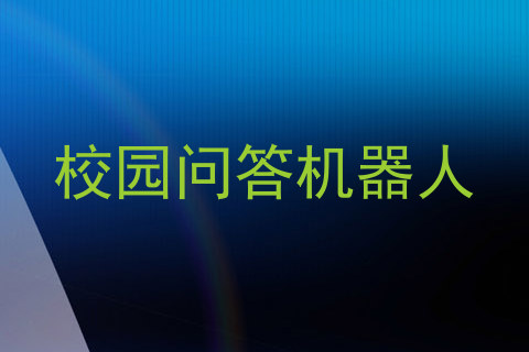 校园问答机器人
