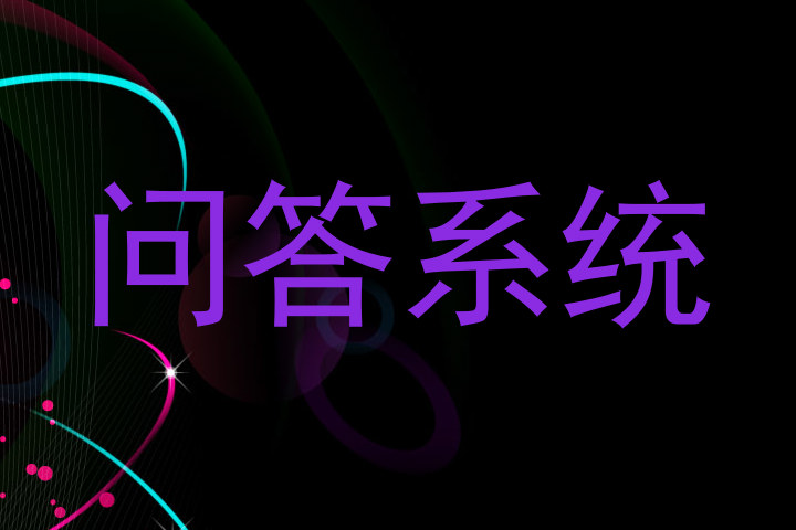 问答系统