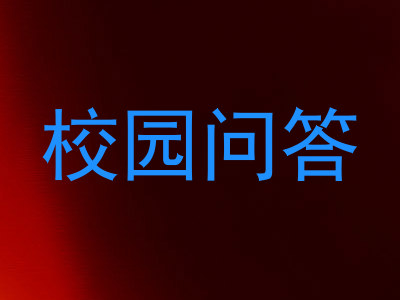 校园问答
