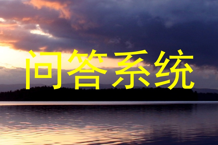 问答系统